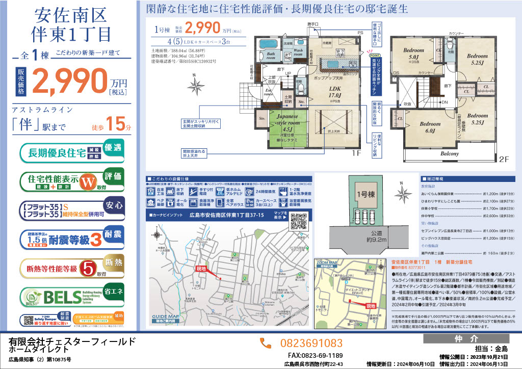 ブルーミングガーデン 安佐南区伴東1丁目　仲介手数料　無料！＜広島市安佐南区　建売＞